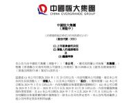 中国恒大即将退市：地产冲击下，建材家居行业如何转型求新生？