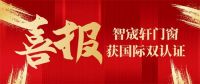 智宬轩门窗斩获国际双认证，以硬核实力定义系统门窗新标杆