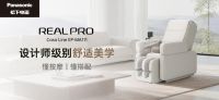颠覆按摩椅空间美学，松下Real Pro Casa系列携多项重磅革新功能上市