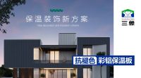 革新行业标准：三象抗褪色彩铝保温板——定义建筑围护系统新纪元