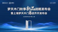 强强联合丨上海核心商圈梦天木门8店同启共筑家居生态