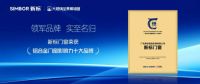 新标门窗再获权威认证！荣膺“2025铝合金门窗影响力十大品牌”，彰显领军风范