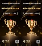 从行业标杆到人心所向！天格中国高端实木地板荣登双项“十大品牌”榜