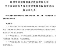 居然之家实控人平稳交接