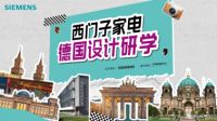 西门子家电携手设计师共赴德国研学，以AI智能与设计共启未来家居新篇章