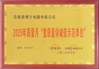 恩博力荣获“重质量讲诚信示范单位”，以实力赢得信赖，以诚信铸就口碑
