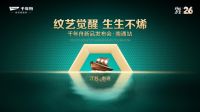 “纹艺觉醒，生生不烯” 千年舟南通家具厂新品发布会即将举行