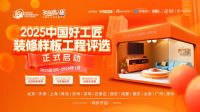 2025「中国好工匠装修样板案例评选」全国多城同步启动