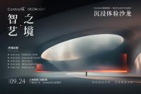光契智能，艺境新生：Control4联合Delta Light打造设计师沙龙，共探高端空间...