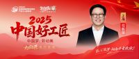 【2025中国好工匠系列展播】叶新民：从油漆工到空间魔术师的三十年匠心跨越