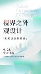 9月in上海｜价值、路径、本心：关于设计未来的思辨