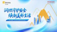 华润燃气携手京东政企  以安全焕新为钥解锁智慧厨居新图景
