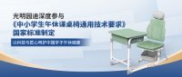 光明园迪深度参与《中小学生午休课桌椅通用技术要求》国家标准制定