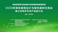 2025年绿色建筑设计与绿色建材发展交流会暨江苏再声防火芯材推介会在江苏常州举行
