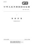 《智能床垫》国标发布 慕思、顾家、敏华、舒达、爱舒、丝涟等企业参编