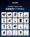 TELESIN 全生态加持！Osmo Nano 即将开售，专属定制 + 17 款配件解锁创...