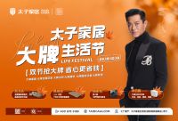 太子家居大牌生活节盛大启幕｜双节同庆，多重钜惠限时开启！