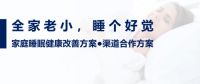 执梦睡眠 以自然之力，守护家庭睡眠健康