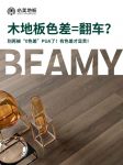 木地板色差=翻车？别再被“0色差”PUA了！有色差才显贵！