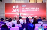 重磅！“2025家居优选品牌”34个榜单公开发布！