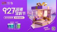 艺术漆十大品牌|金秋钜惠放“价”，美涂士国潮涂料节燃爆终端！
