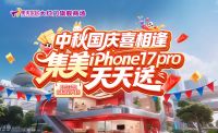双节同庆福利加码！ 集美家居线下焕新盛宴即刻启幕