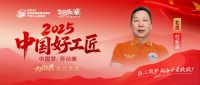 【2025中国好工匠系列展播】程新苗：从油工学徒到良心工长，用二十余载坚守书写装修人的匠心...