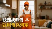 客户催安装，师傅排期满？奇兵到家破解家居旺季“找师傅”难题