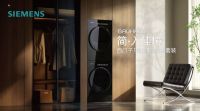 行业首创玻璃质感外观！西门子包豪斯系列超氧洗烘套装重磅上市