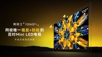 中国销量第一！创维百吋电视再添猛将，新品100A5F+技术领先
