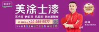 美涂士蝉联全国十大建筑涂料品牌，市场地位提升