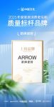 卓越品质！箭牌瓷砖荣获「2025年度家居消费者信赖质量标杆品牌」称号