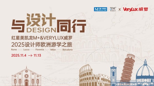 与设计同行,重新定义空间美学未来——威罗欧洲游学之旅盛大启幕