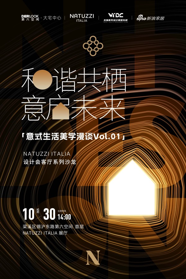 「意式生活美学漫谈」设计会客厅沙龙第一期丨色彩奏鸣曲下的和谐共栖