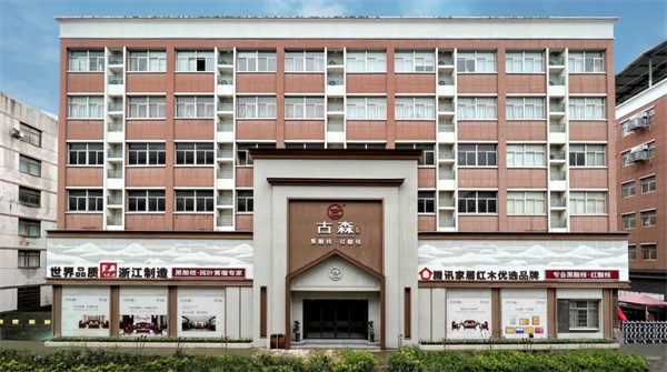 古森红木:精品红木家具专家的匠造之路