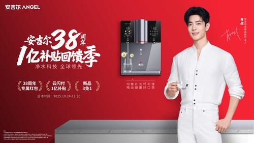安吉尔启动38周年1亿补贴回馈季:以科技普惠回应万家期待