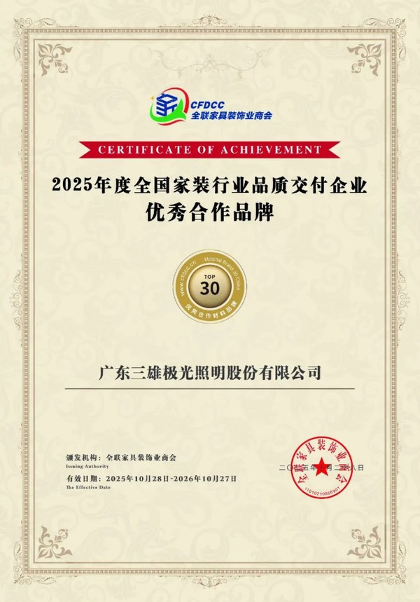 三雄极光双项大奖加冕,以“全屋光健康”开启家居照明新纪元