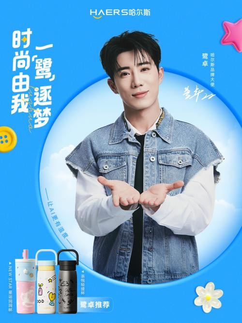 哈尔斯官宣鹭卓为品牌大使,“时尚由我 一「鹭」逐梦”开启年轻化新篇