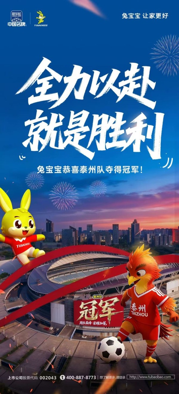 致敬坚守，致敬传奇！兔宝宝祝贺泰州队勇夺首届“苏超”冠军！