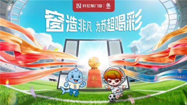 窗造非凡，为苏超喝彩｜轩尼斯门窗点亮竞技体育与匠心品质的赛场之光