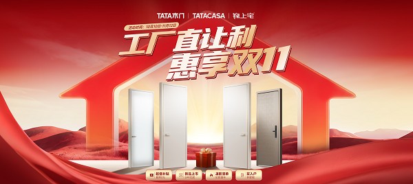TATA木门双十一强势领跑 创新产品力叠加平台革新开启家居消费新范式
