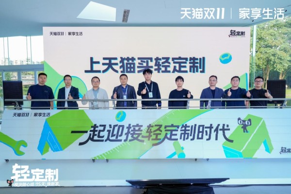 2025天猫家享生活轻定制趋势发布会举行,携定制家居头部品牌凭4大AI创新引领家装新潮流
