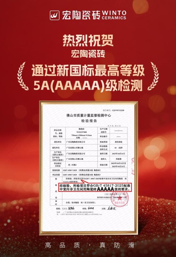 官方认证 | 宏陶瓷砖通过5A级质量认证，实力引领陶瓷砖品质新时代