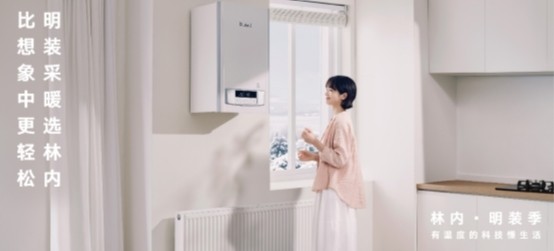 林内“明装季”来袭!老房、精装房也能轻松安装采暖