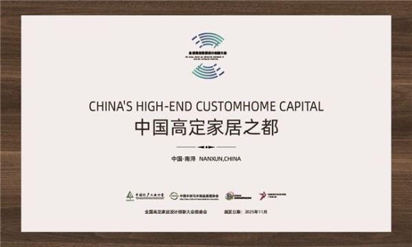 预见高定未来:六大亮点抢先看 2025高定家居设计创新大会