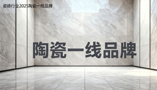 啄木鸟瓷砖携六大品牌领航，入选2025陶瓷一线阵营