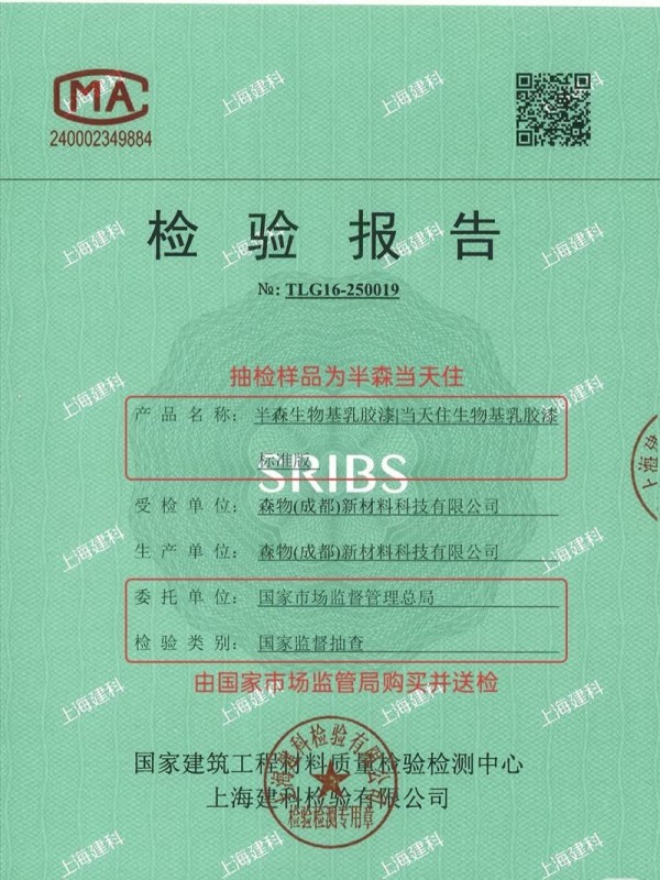 国家抽检权威发布：半森生物基乳胶漆各项有害物质“未检出”，树立行业健康新标杆