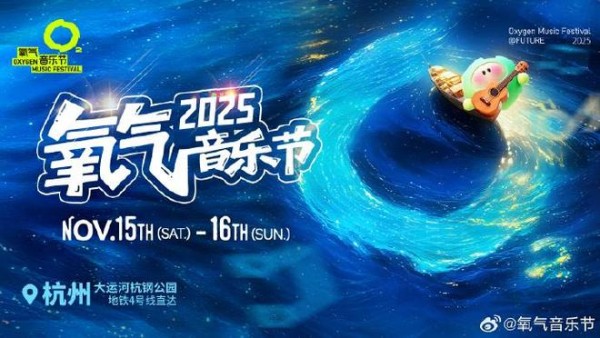【送送送】兔宝宝携手2025氧气音乐节，门票免费送！