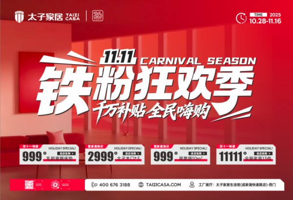 千万补贴，全民嗨购！太子家居“双十一铁粉狂欢季”全国联动火爆开启！