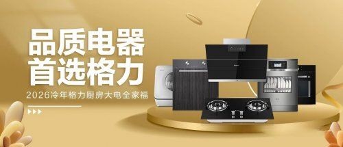 格力厨电三次关键抉择背后：战略定力成就如今行业地位！